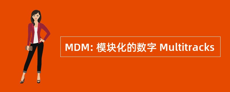 MDM: 模块化的数字 Multitracks