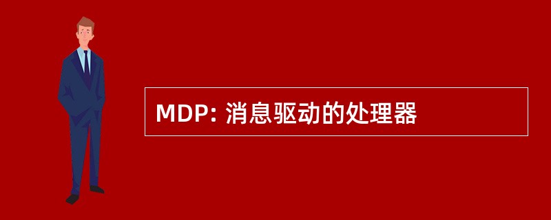 MDP: 消息驱动的处理器