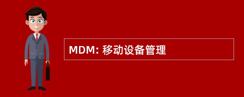 MDM: 移动设备管理