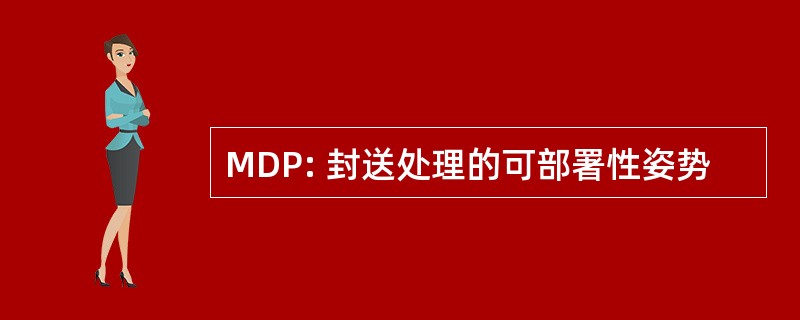 MDP: 封送处理的可部署性姿势