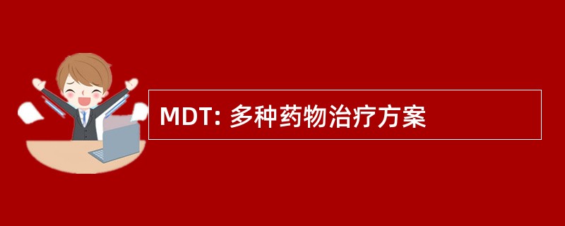 MDT: 多种药物治疗方案