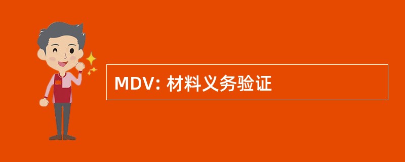 MDV: 材料义务验证