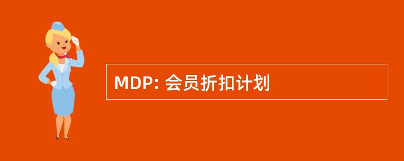 MDP: 会员折扣计划