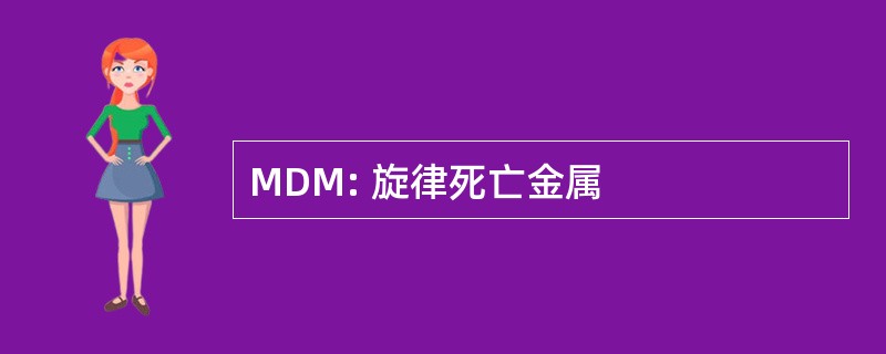 MDM: 旋律死亡金属