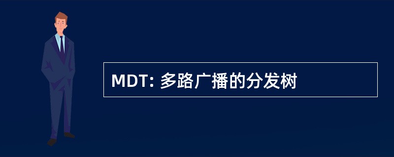 MDT: 多路广播的分发树