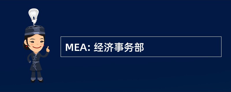 MEA: 经济事务部