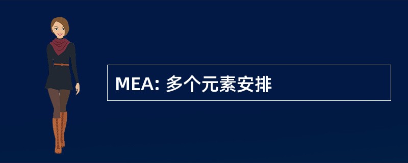 MEA: 多个元素安排