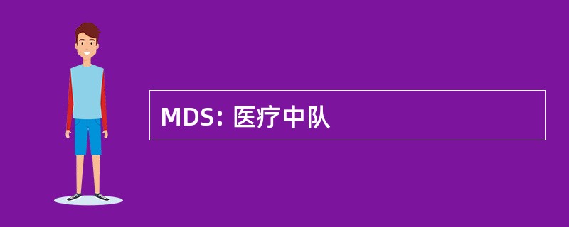 MDS: 医疗中队