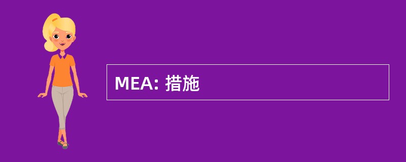 MEA: 措施