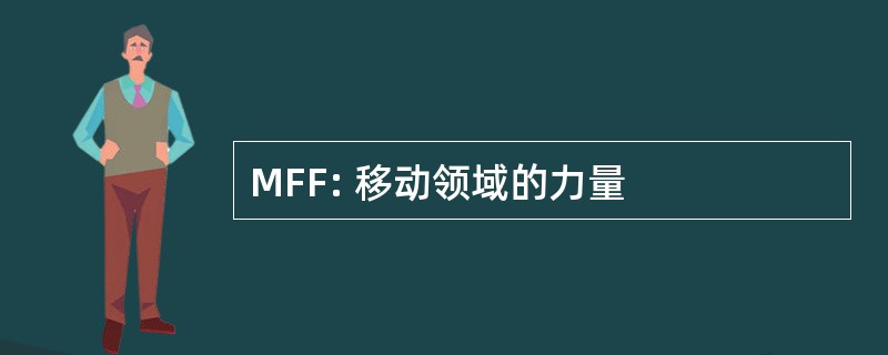 MFF: 移动领域的力量