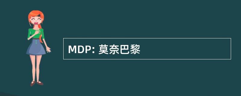 MDP: 莫奈巴黎