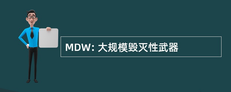 MDW: 大规模毁灭性武器