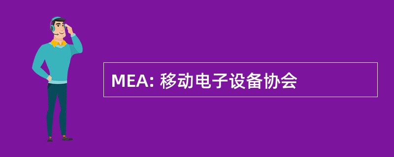 MEA: 移动电子设备协会