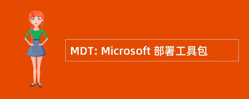 MDT: Microsoft 部署工具包