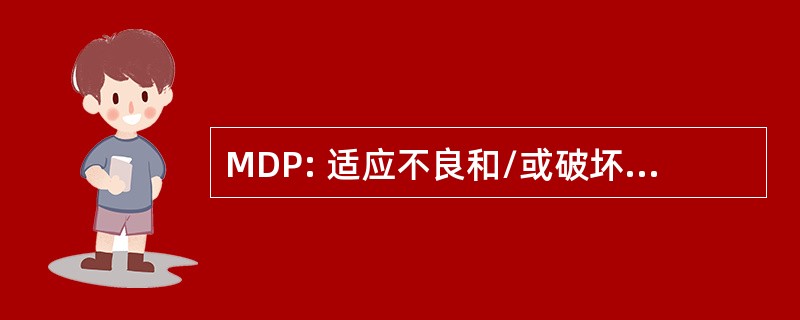 MDP: 适应不良和/或破坏性的乐趣