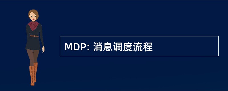 MDP: 消息调度流程