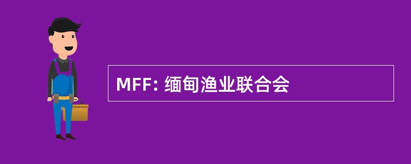 MFF: 缅甸渔业联合会