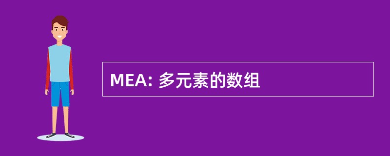 MEA: 多元素的数组