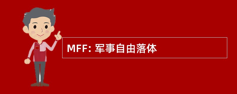 MFF: 军事自由落体