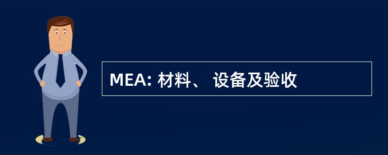 MEA: 材料、 设备及验收