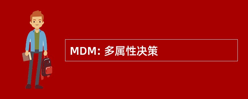 MDM: 多属性决策