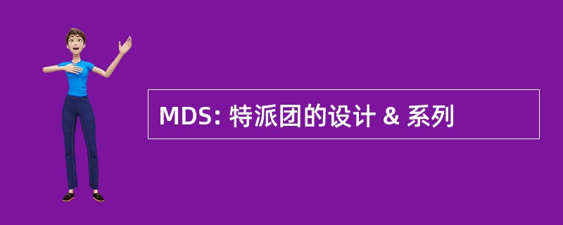 MDS: 特派团的设计 & 系列