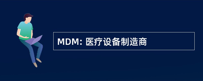 MDM: 医疗设备制造商