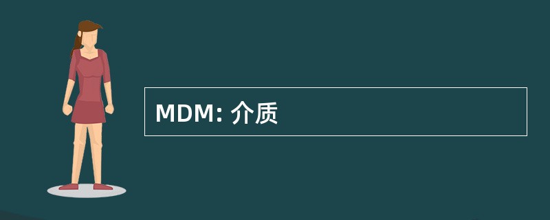 MDM: 介质