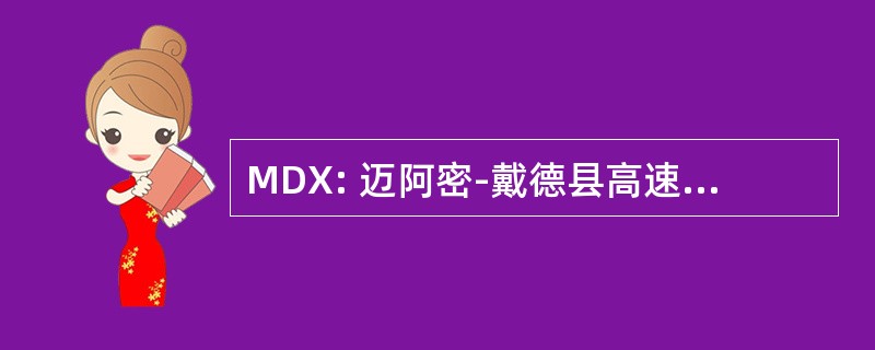 MDX: 迈阿密-戴德县高速公路管理局