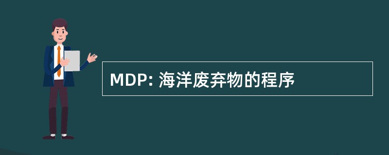 MDP: 海洋废弃物的程序