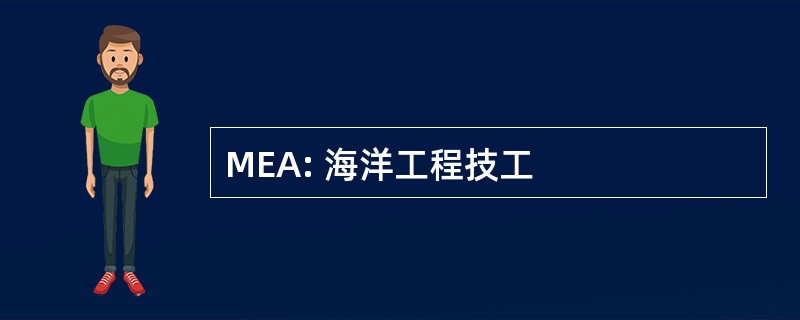 MEA: 海洋工程技工