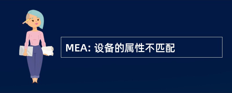 MEA: 设备的属性不匹配