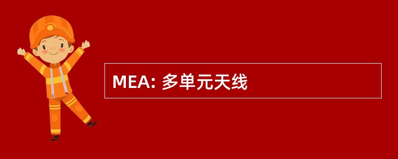 MEA: 多单元天线