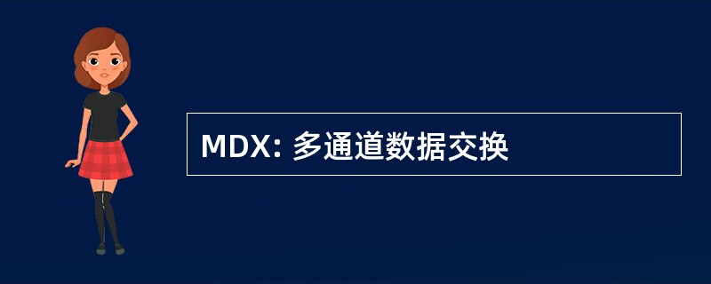 MDX: 多通道数据交换