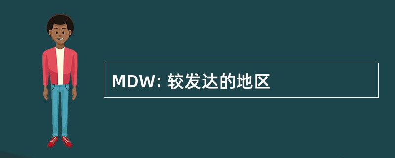 MDW: 较发达的地区