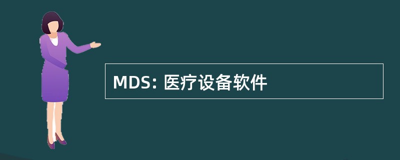 MDS: 医疗设备软件