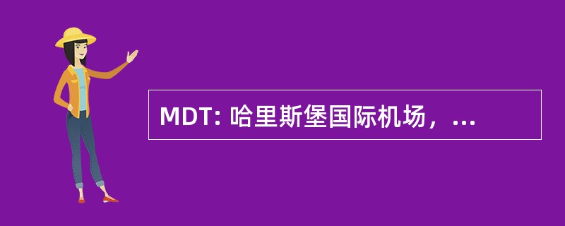 MDT: 哈里斯堡国际机场，美国哈里斯堡，宾夕法尼亚州