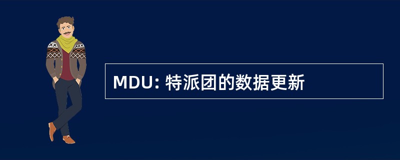 MDU: 特派团的数据更新