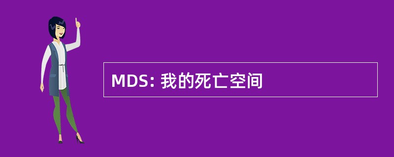 MDS: 我的死亡空间