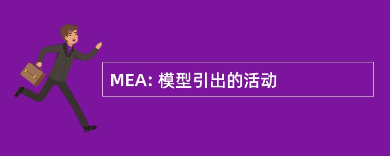 MEA: 模型引出的活动