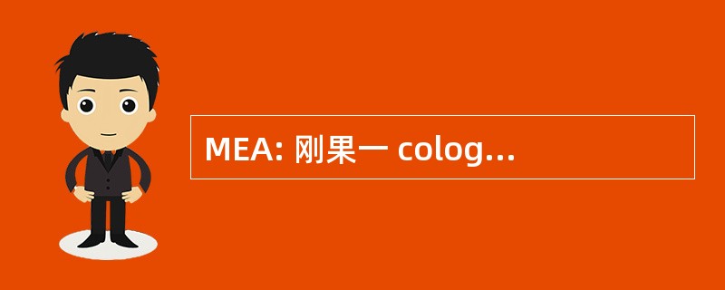 MEA: 刚果一 cologique AlgÃ © 璃园