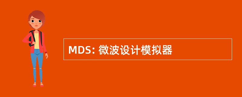 MDS: 微波设计模拟器