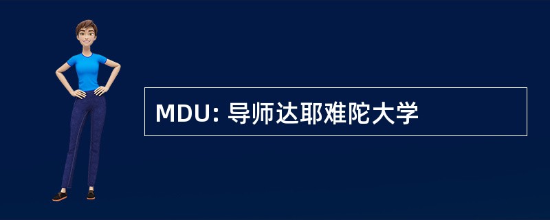 MDU: 导师达耶难陀大学