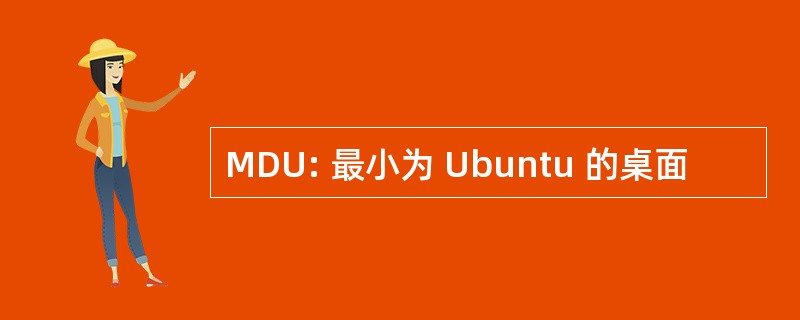 MDU: 最小为 Ubuntu 的桌面