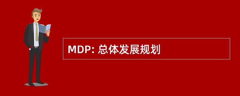 MDP: 总体发展规划