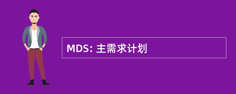 MDS: 主需求计划