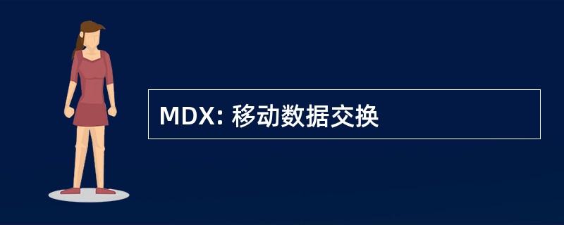 MDX: 移动数据交换