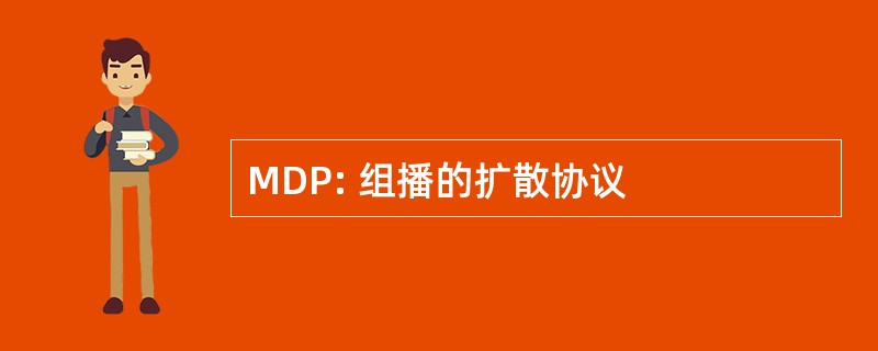 MDP: 组播的扩散协议