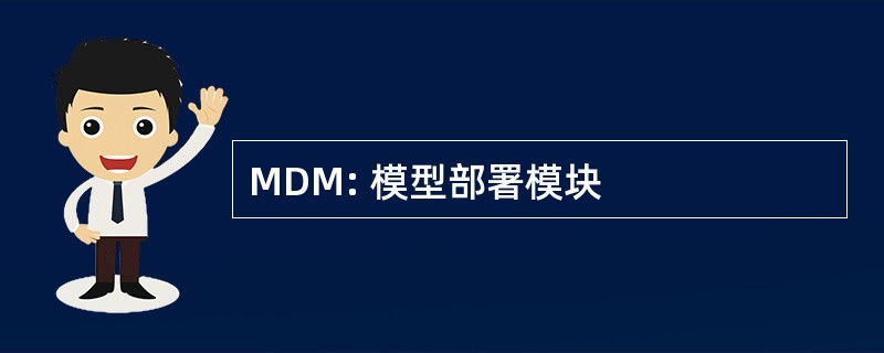 MDM: 模型部署模块