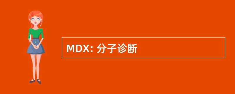 MDX: 分子诊断